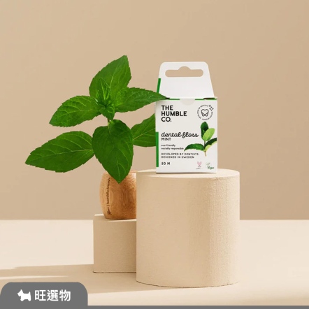 THE HUMBLE CO. | 瑞典環保牙線-薄荷
